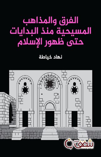 كتاب الفرق والمذاهب المسيحية منذ البدايات حتى ظهور الإسلام للمؤلف نهاد خياطة